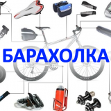 Велобарахолка